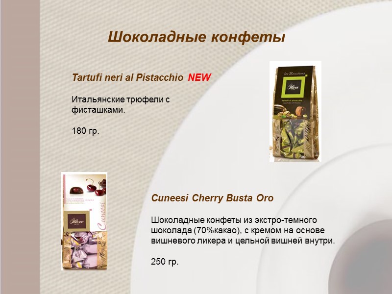 Шоколадные конфеты Cuneesi Cherry Busta Oro  Шоколадные конфеты из экстро-темного шоколада (70%какао), с